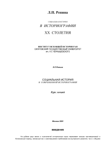 Социальная история в историографии XX века: курс лекций