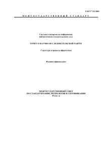 ГОСТ 7.32-2001: Отчет о НИР - структура и оформление