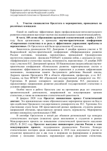 Отчет о работе Орелстата за 2020 год