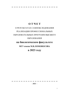 Отчет о самообследовании биологического факультета МГУ 2023