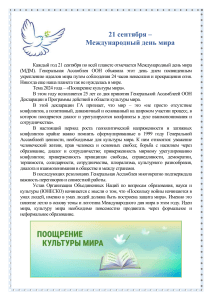Международный день мира: Поощрение культуры мира