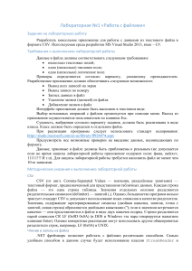 Лабораторная работа №1: Работа с CSV файлами на C#