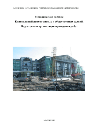 Капитальный ремонт зданий: подготовка и организация работ