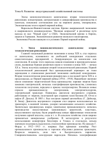 Индустриальная экономика: монополизм, революция, кризисы