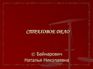 Страховое дело: экономика, фонды, терминология
