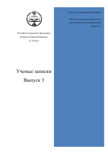 Ученые записки. Выпуск 3. Юридические науки