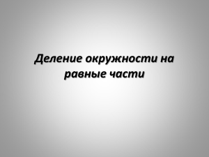 Деление окружности на равные части: методы и примеры