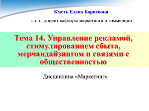 Управление рекламой, стимулированием сбыта, мерчандайзингом