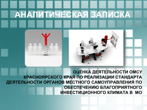 Инвестиционный климат в Красноярском крае: Анализ ОМСУ