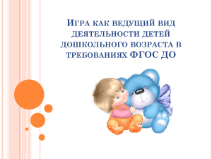 Игра как ведущая деятельность дошкольников: ФГОС ДО