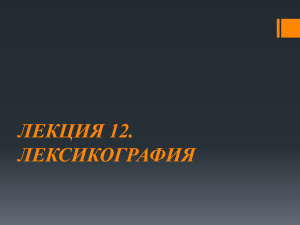 Лексикография: типы словарей и толковые словари русского языка