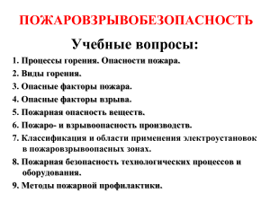 Пожаровзрывобезопасность: Учебные вопросы