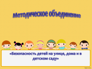 Безопасность дошкольников: основы, правила, презентация