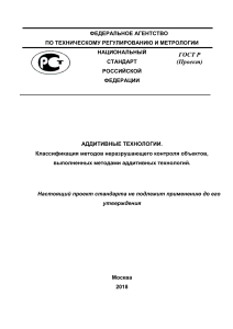 ГОСТ Р: Классификация методов неразрушающего контроля в аддитивных технологиях