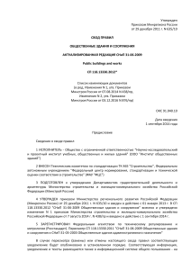 СП 118.13330.2012: Общественные здания и сооружения