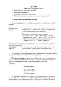 Химическое равновесие: лекция по химии