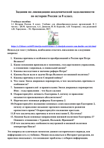 История России 8 класс: Задания по ликвидации задолженности