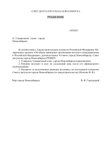 Генеральный план Новосибирска: Проект решения