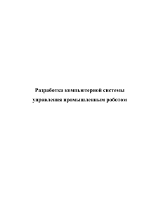 Разработка системы управления промышленным роботом