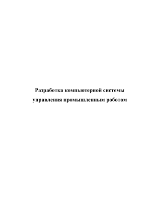 Разработка системы управления промышленным роботом
