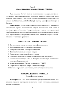 Классификация и кодирование товаров: ТН ВЭД, EAN