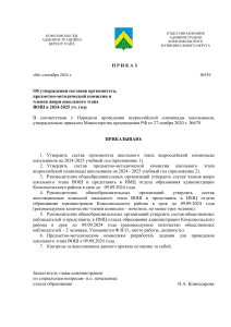 Приказ об организации ВОШ 2024-2025