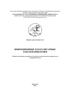 Инфекционные и паразитарные заболевания кожи