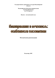 Планирование и отчетность в библиотеке: методические рекомендации