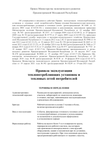 Правила эксплуатации тепловых установок и сетей