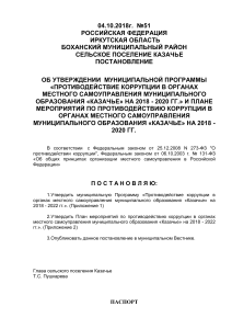 Программа противодействия коррупции в Казачье 2018-2020