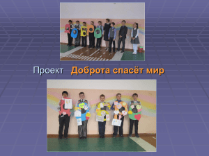 Проект "Доброта спасёт мир": этика для начальной школы