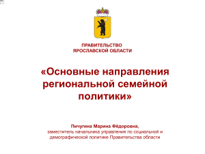 Семейная политика Ярославской области: основные направления