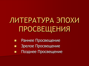 Литература эпохи Просвещения: Презентация