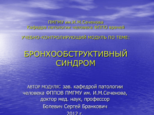 Бронхообструктивный синдром: патогенез, формы, лечение