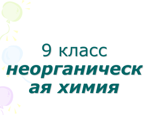 «АЗОТНАЯ КИСЛОТА» УРОК ХИМИИ ПО ТЕМЕ: 9 КЛАСС