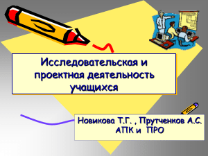 Исследовательская и проектная деятельность учащихся