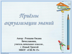 Приемы актуализации знаний: презентация для учителей