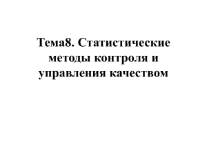 Статистические методы контроля качества