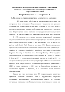 Вегетативное состояние: протокол ведения пациентов