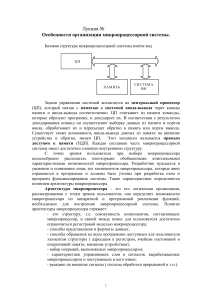 Организация микропроцессорных систем: лекция