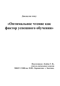 Оптимальное чтение: фактор успешного обучения (доклад)