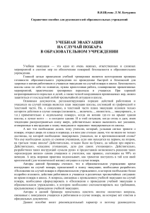 Учебная эвакуация в школе: Справочное пособие