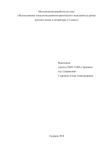 Критическое мышление на уроках русского языка в 5 классе