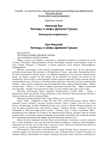 Легенды и мифы Древней Греции - Николай Кун