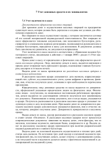 Учет денежных средств и безналичные расчеты