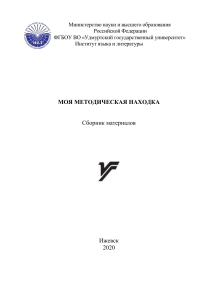 Моя методическая находка: Сборник материалов