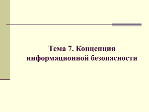 Информационная безопасность: концепции, угрозы, методы