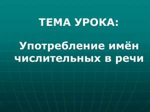 Имена числительные в речи: презентация по русскому языку