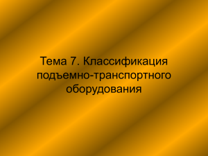 Классификация подъемно-транспортного оборудования