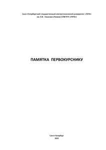 Памятка первокурснику СПбГЭТУ «ЛЭТИ»